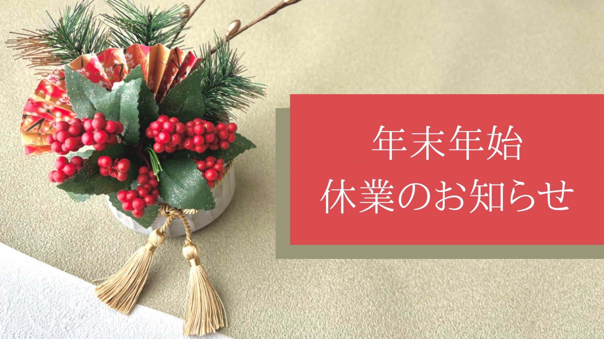 12月28日（日）～1月4日（日）まで