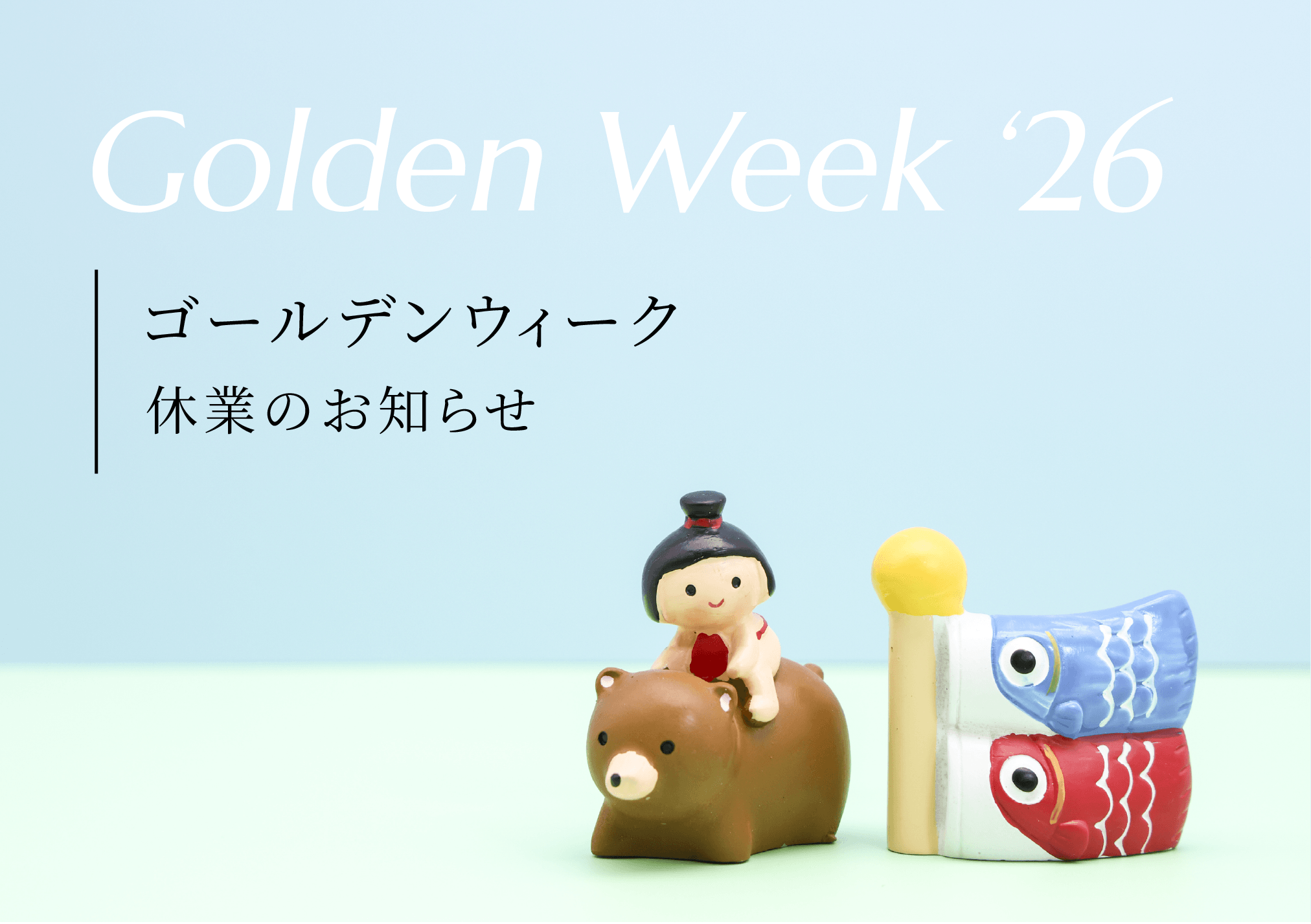 ゴールデンウィーク