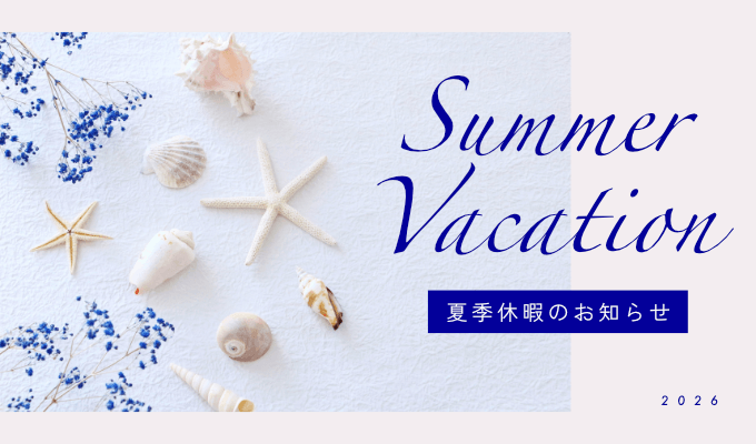 Summer Vacation: 夏季休暇のお知らせ、2026